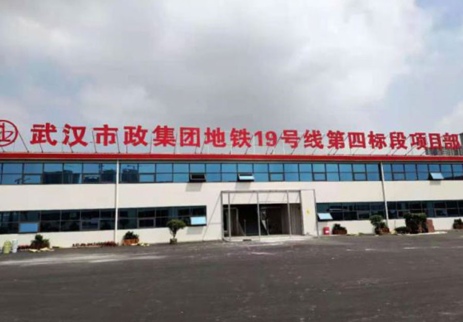 武漢地鐵19號(hào)線項(xiàng)目部